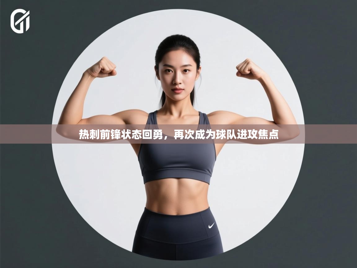 开云注册-热刺前锋状态回勇,再次成为球队进攻焦点 第2张