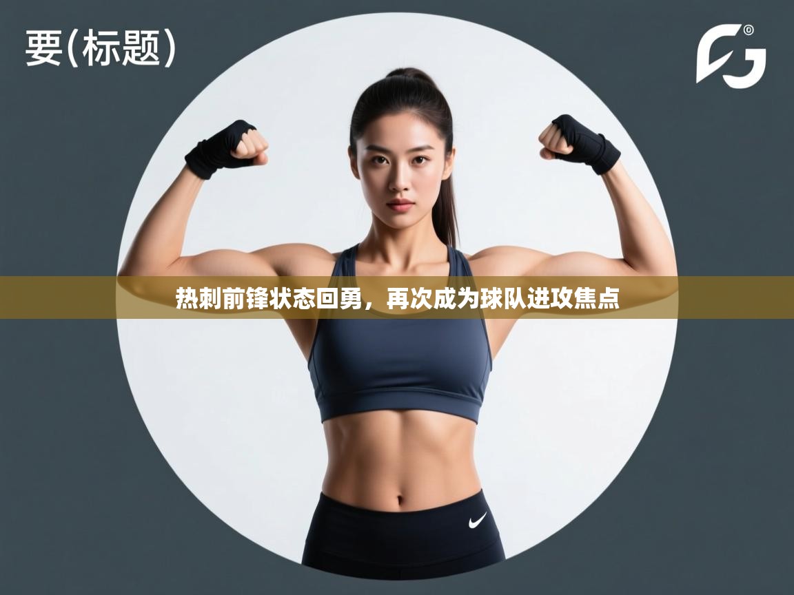 开云注册-热刺前锋状态回勇,再次成为球队进攻焦点 第4张