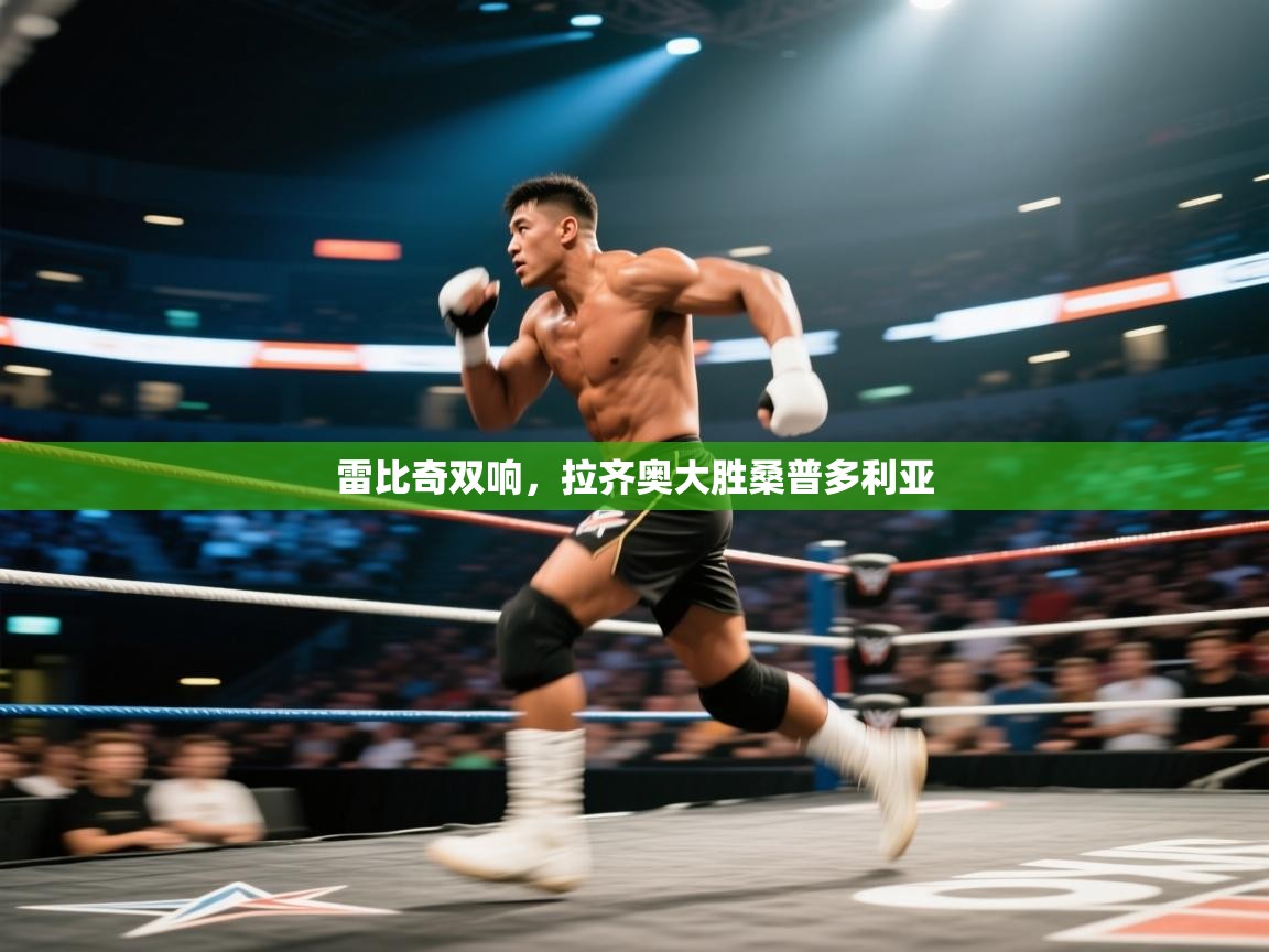 开云官网-雷比奇双响，拉齐奥大胜桑普多利亚  第1张