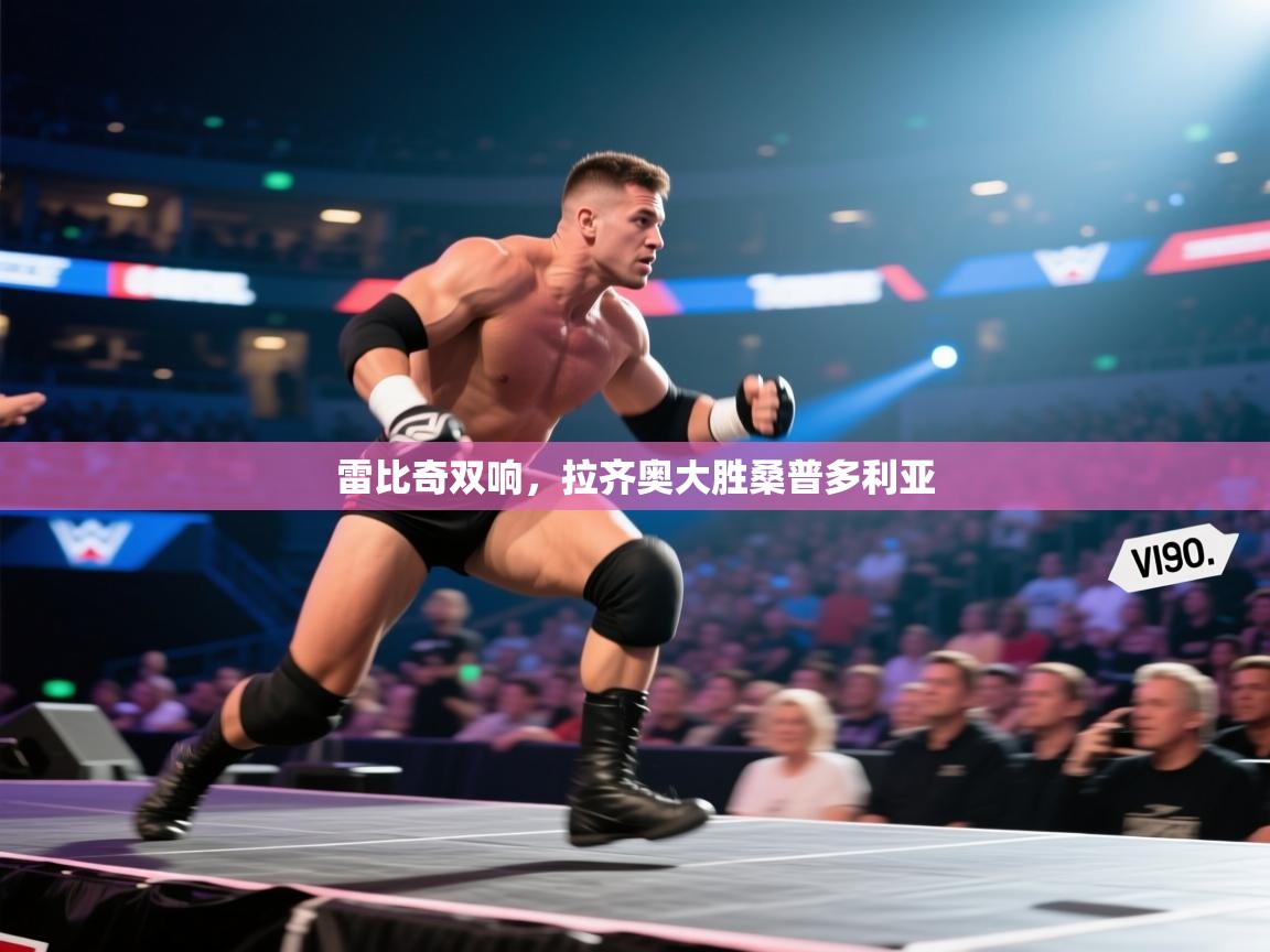 开云官网-雷比奇双响，拉齐奥大胜桑普多利亚  第2张