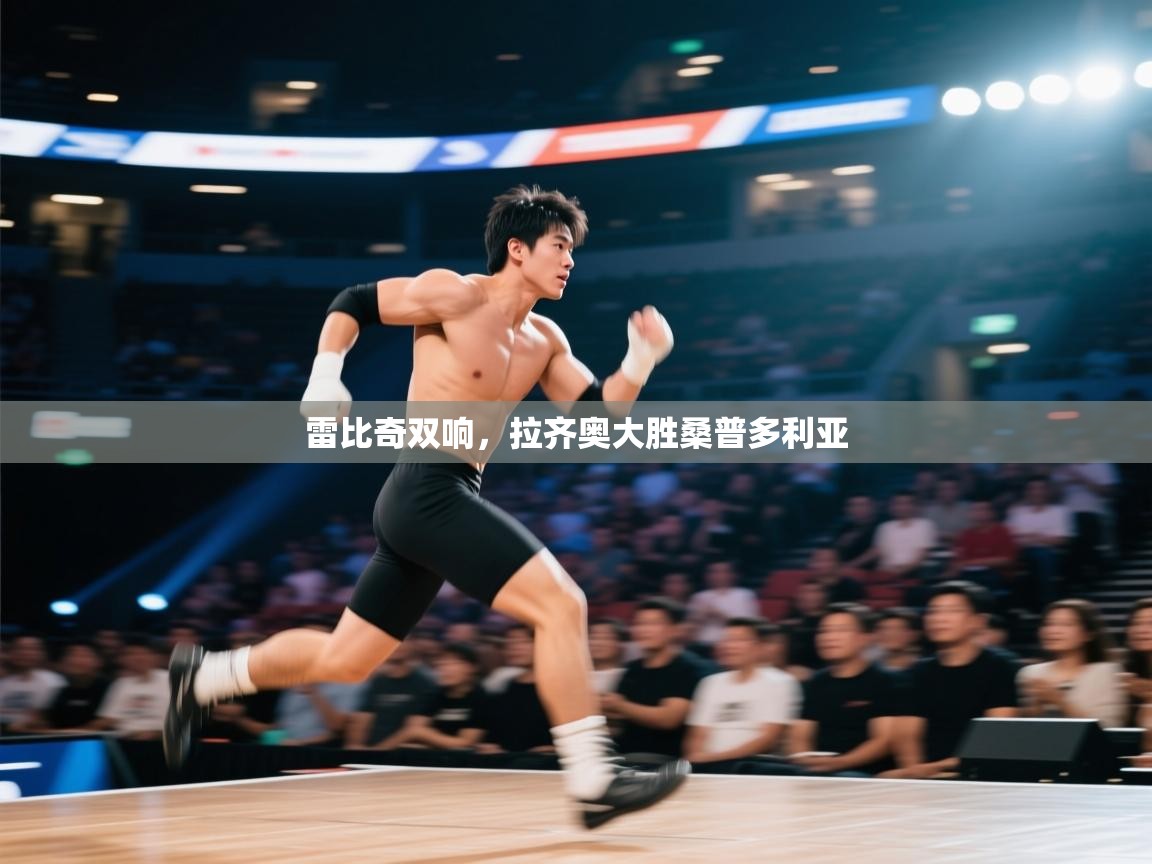 开云官网-雷比奇双响，拉齐奥大胜桑普多利亚  第3张