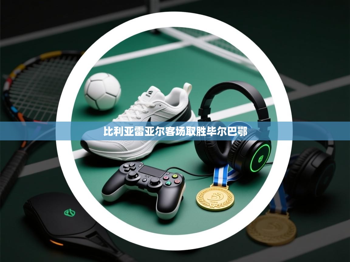 开云数据-比利亚雷亚尔客场取胜毕尔巴鄂 第1张