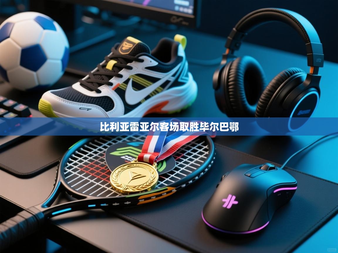 开云数据-比利亚雷亚尔客场取胜毕尔巴鄂 第3张