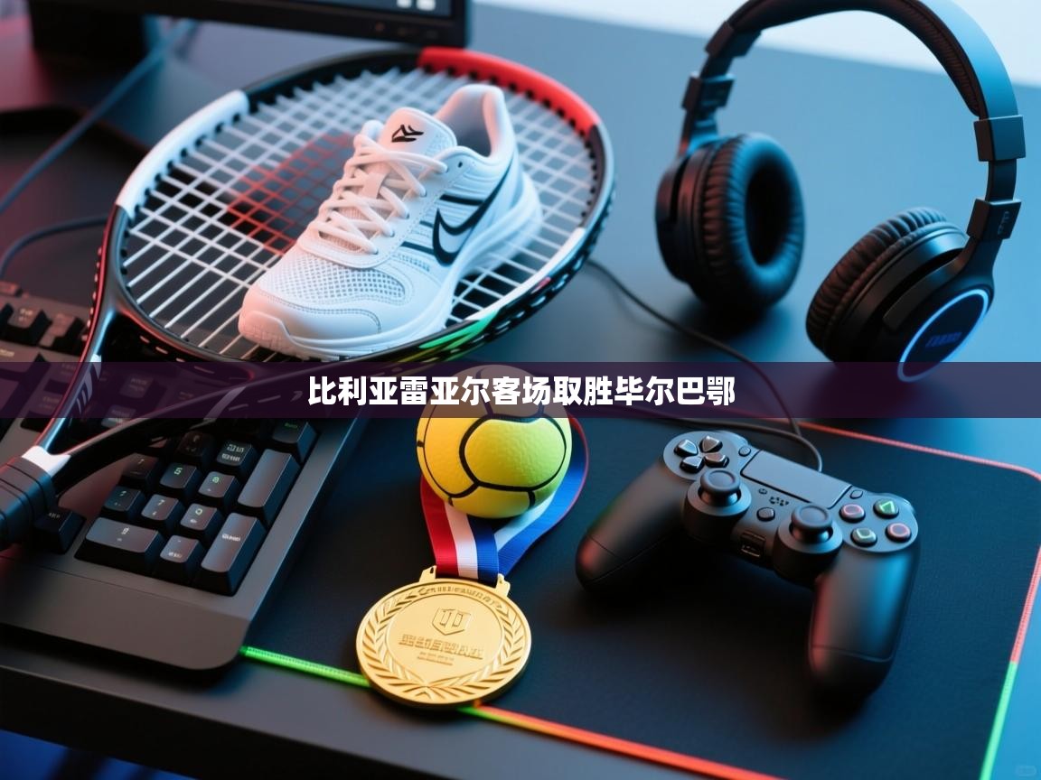 开云数据-比利亚雷亚尔客场取胜毕尔巴鄂 第2张