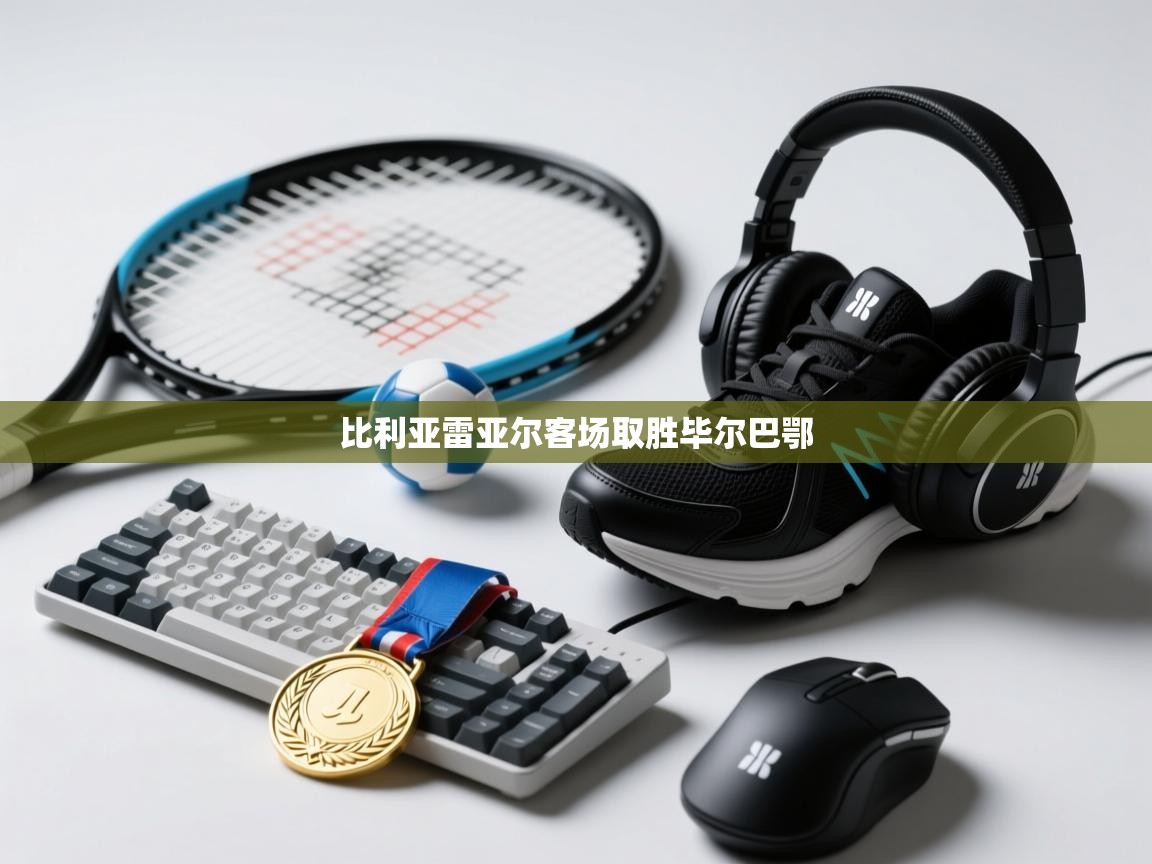 开云数据-比利亚雷亚尔客场取胜毕尔巴鄂 第4张