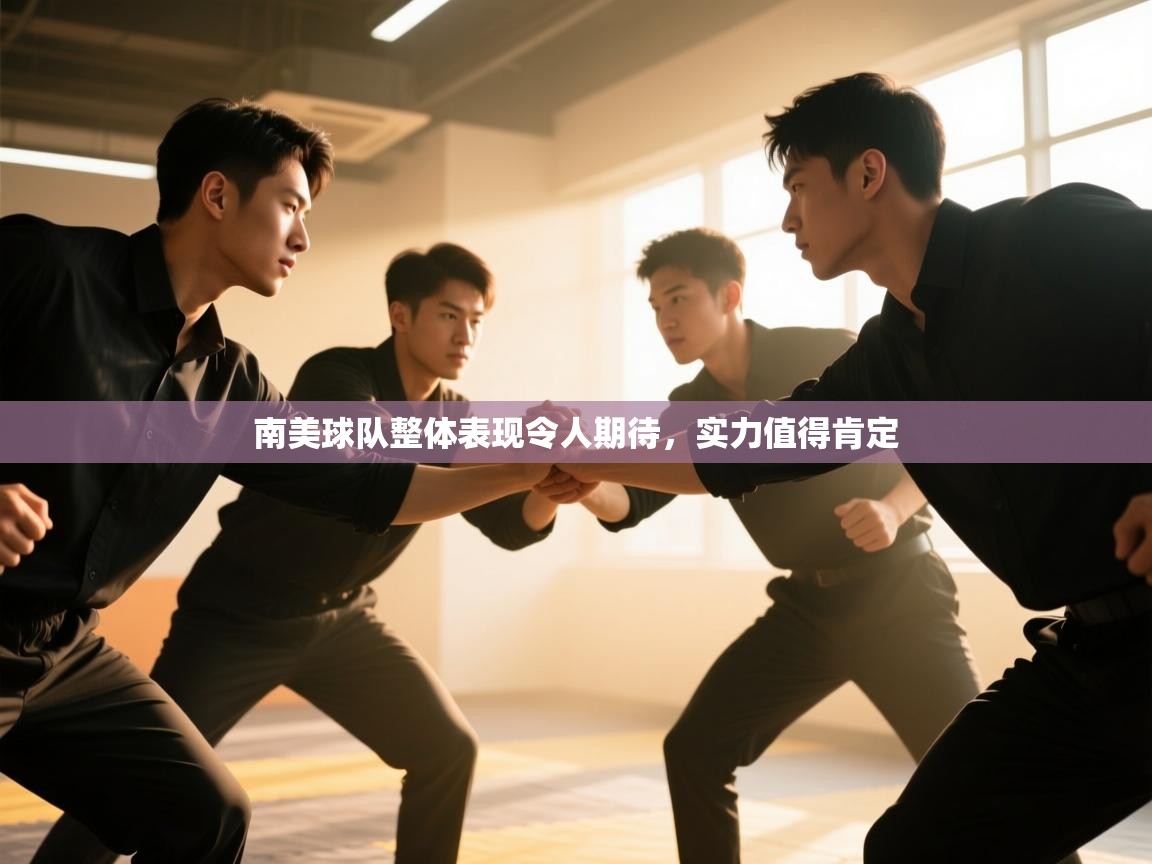 开云体育热门赛事直达-南美球队整体表现令人期待,实力值得肯定 第1张