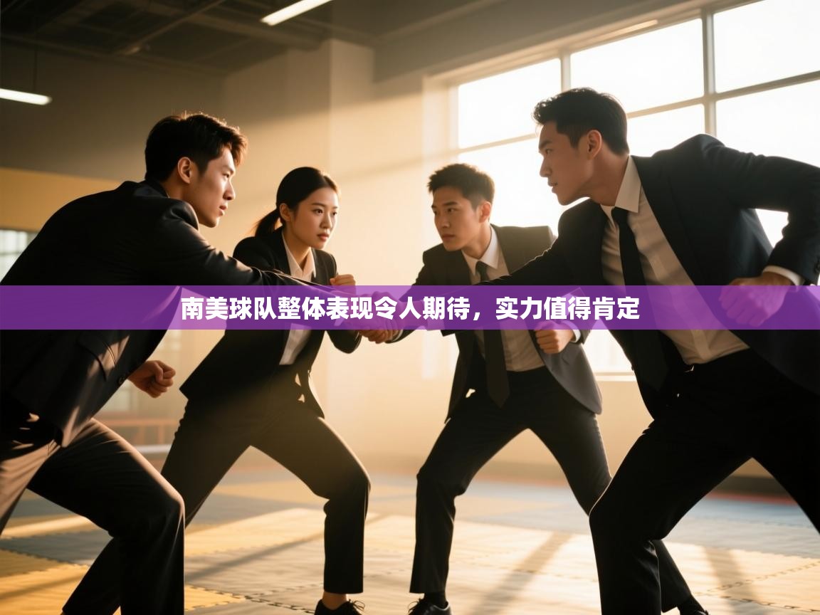 开云体育热门赛事直达-南美球队整体表现令人期待,实力值得肯定 第3张