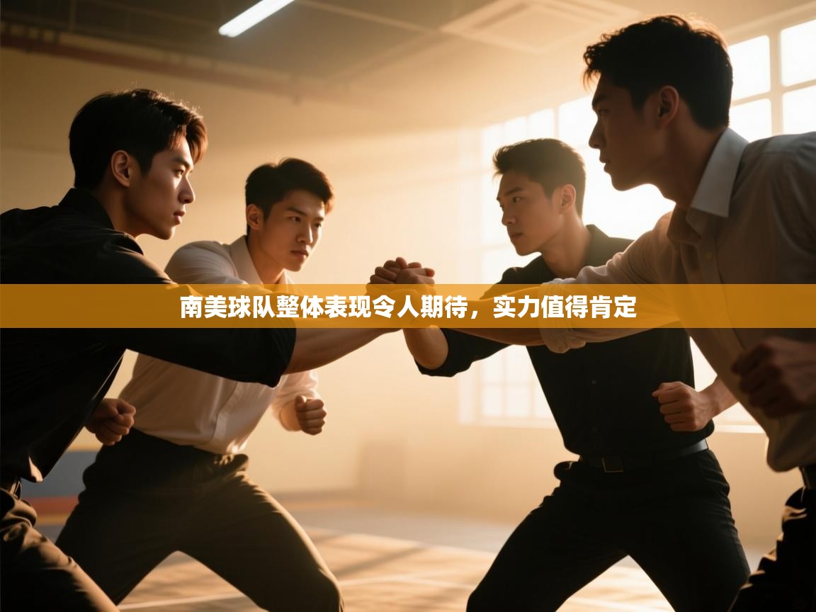 开云体育热门赛事直达-南美球队整体表现令人期待,实力值得肯定 第4张