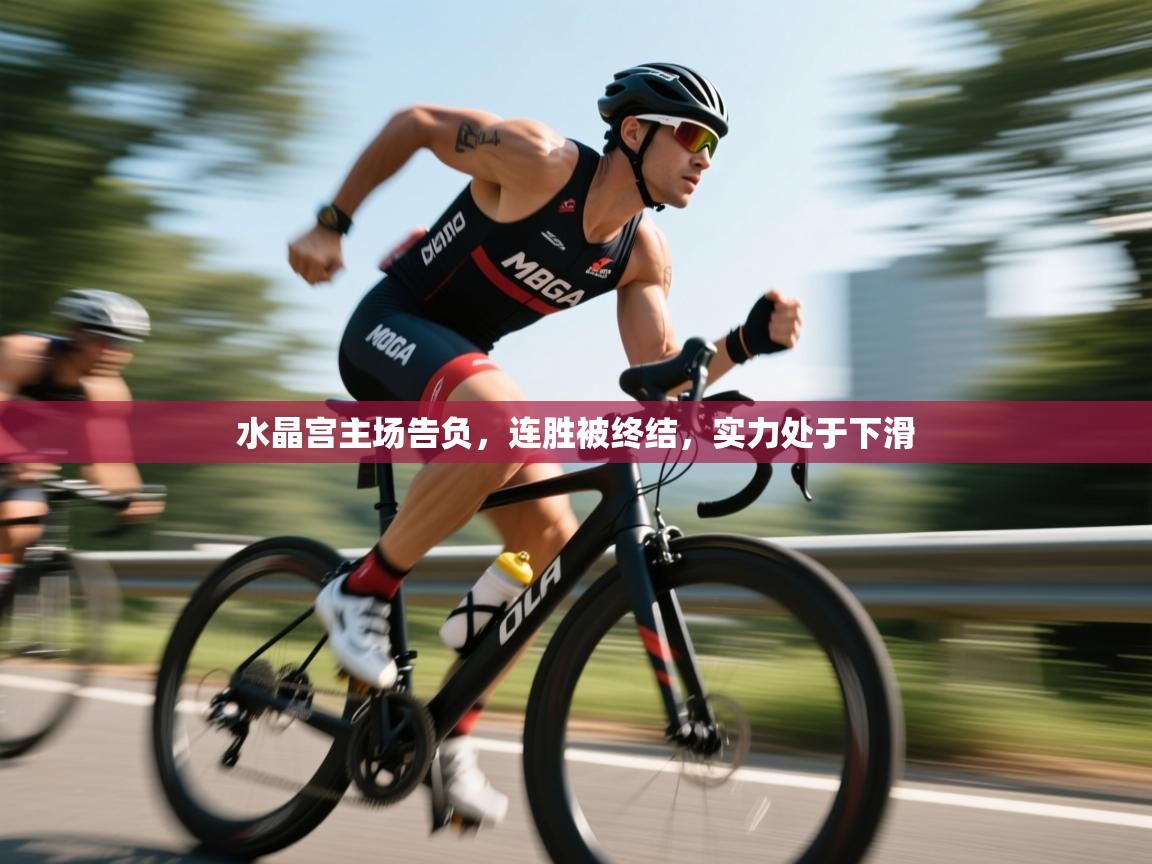 开云直播-水晶宫主场告负，连胜被终结，实力处于下滑  第1张