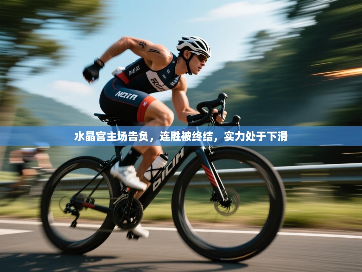 开云直播-水晶宫主场告负，连胜被终结，实力处于下滑  第2张