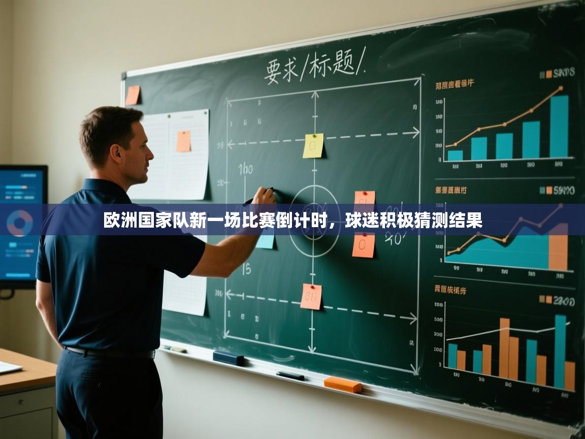 开云体育工单提交入口-欧洲国家队新一场比赛倒计时，球迷积极猜测结果  第1张