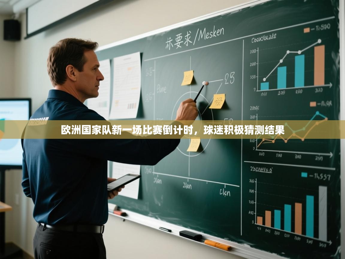 开云体育工单提交入口-欧洲国家队新一场比赛倒计时，球迷积极猜测结果  第2张