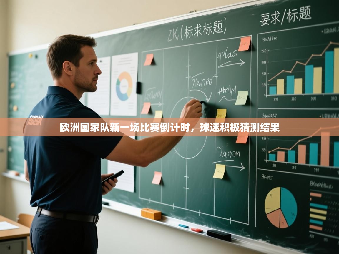 开云体育工单提交入口-欧洲国家队新一场比赛倒计时，球迷积极猜测结果  第3张