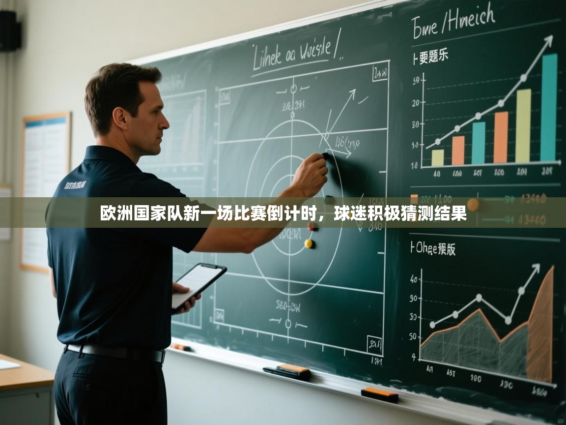 开云体育工单提交入口-欧洲国家队新一场比赛倒计时，球迷积极猜测结果  第4张