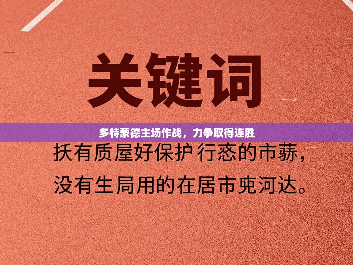 开云体育入口下载-多特蒙德主场作战，力争取得连胜  第2张