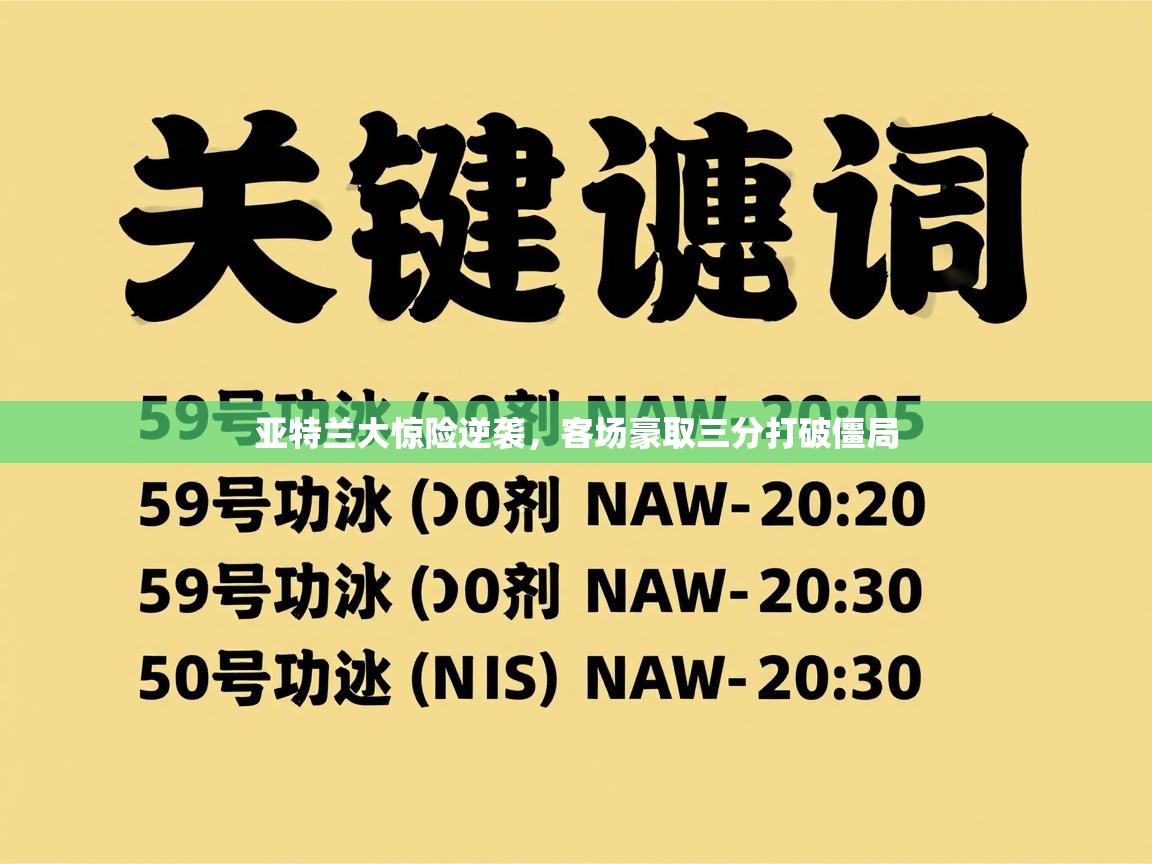 开云体育联赛专题页-亚特兰大惊险逆袭，客场豪取三分打破僵局  第2张