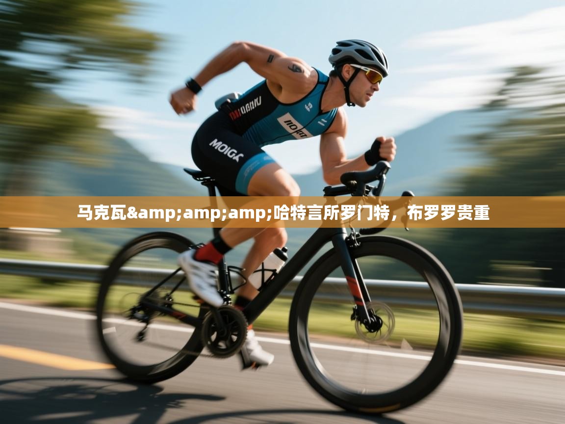 kaiyun sports-马克瓦&哈特言所罗门特，布罗罗贵重  第1张
