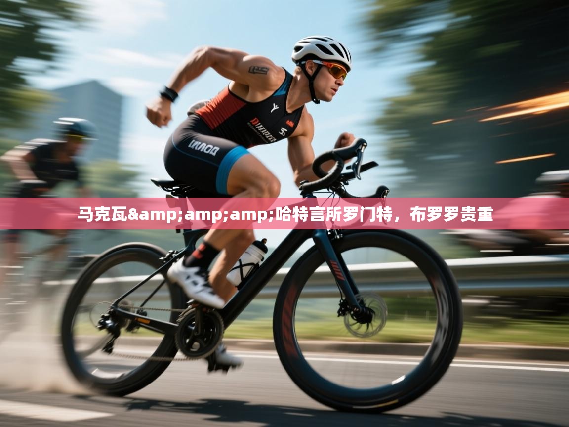 kaiyun sports-马克瓦&哈特言所罗门特，布罗罗贵重  第2张