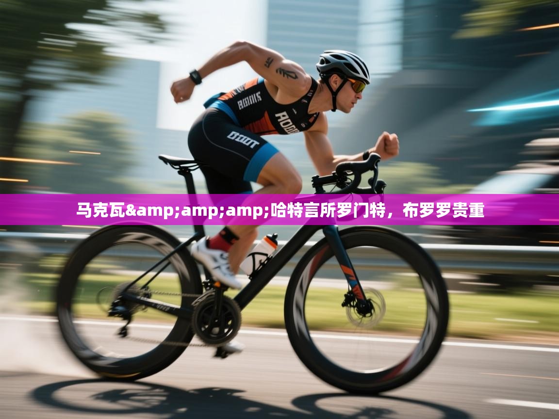 kaiyun sports-马克瓦&哈特言所罗门特，布罗罗贵重  第3张