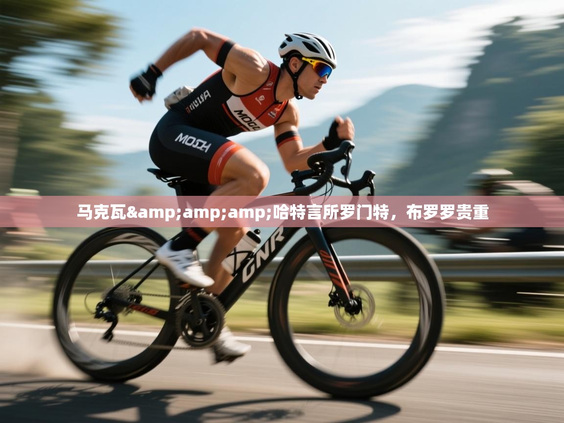 kaiyun sports-马克瓦&哈特言所罗门特，布罗罗贵重  第4张