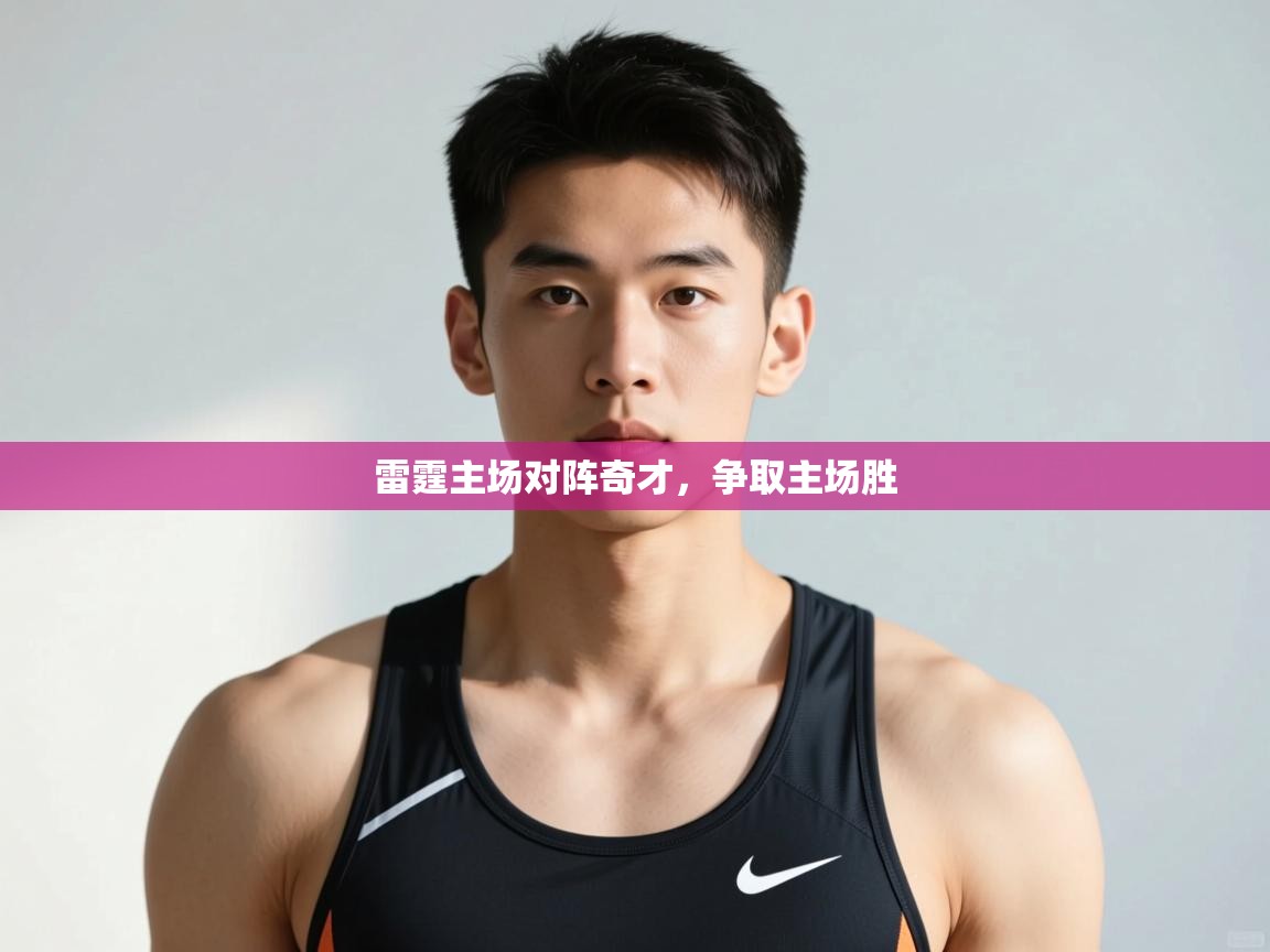 开云体育app安装-雷霆主场对阵奇才，争取主场胜