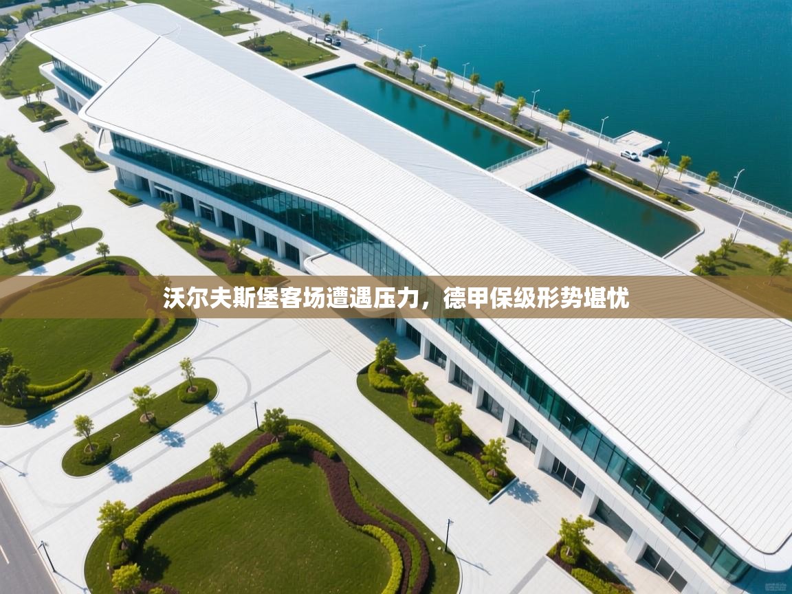 开云体育app-沃尔夫斯堡客场遭遇压力，德甲保级形势堪忧  第1张