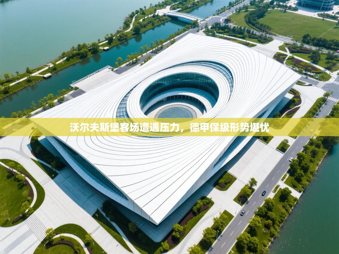 开云体育app-沃尔夫斯堡客场遭遇压力，德甲保级形势堪忧  第4张