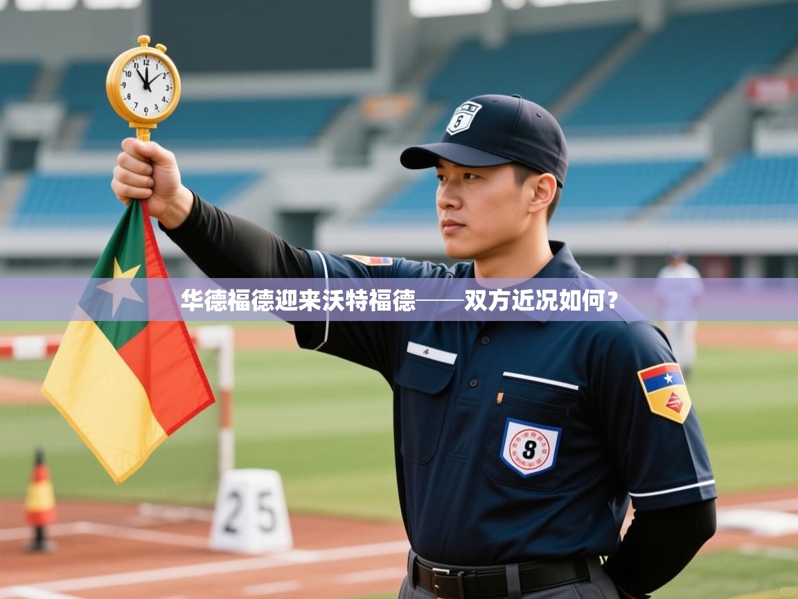 云开体育官网入口-华德福德迎来沃特福德──双方近况如何？  第1张