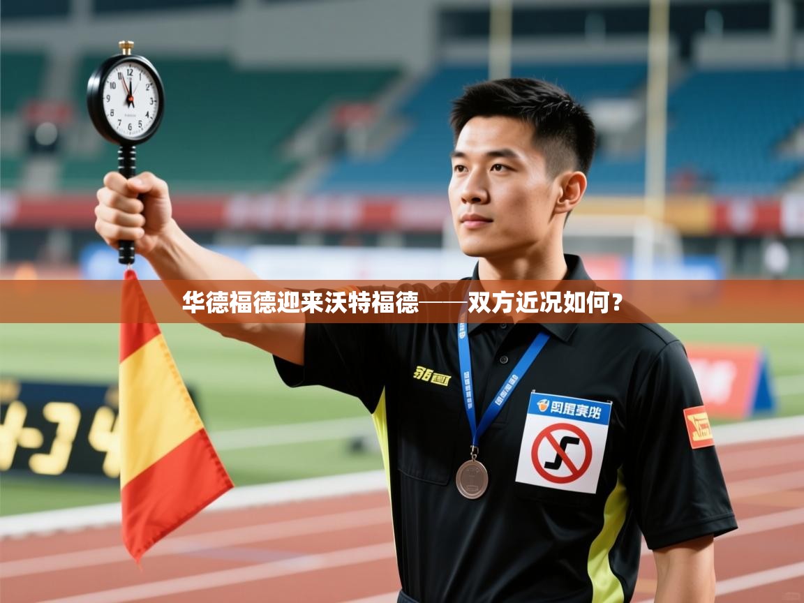 云开体育官网入口-华德福德迎来沃特福德──双方近况如何？  第2张