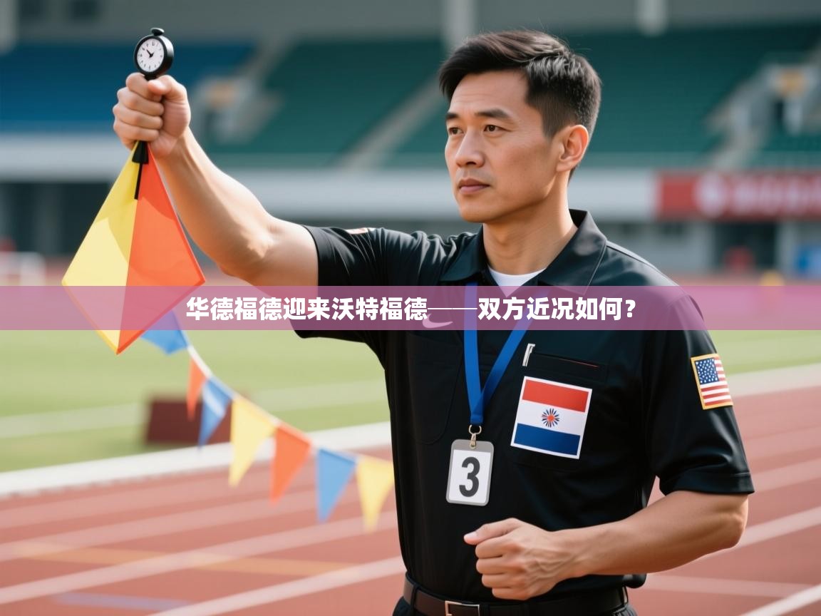 云开体育官网入口-华德福德迎来沃特福德──双方近况如何？  第4张