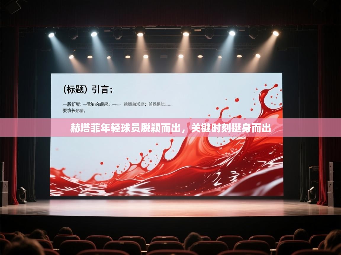 开运体育入口-赫塔菲年轻球员脱颖而出，关键时刻挺身而出  第1张