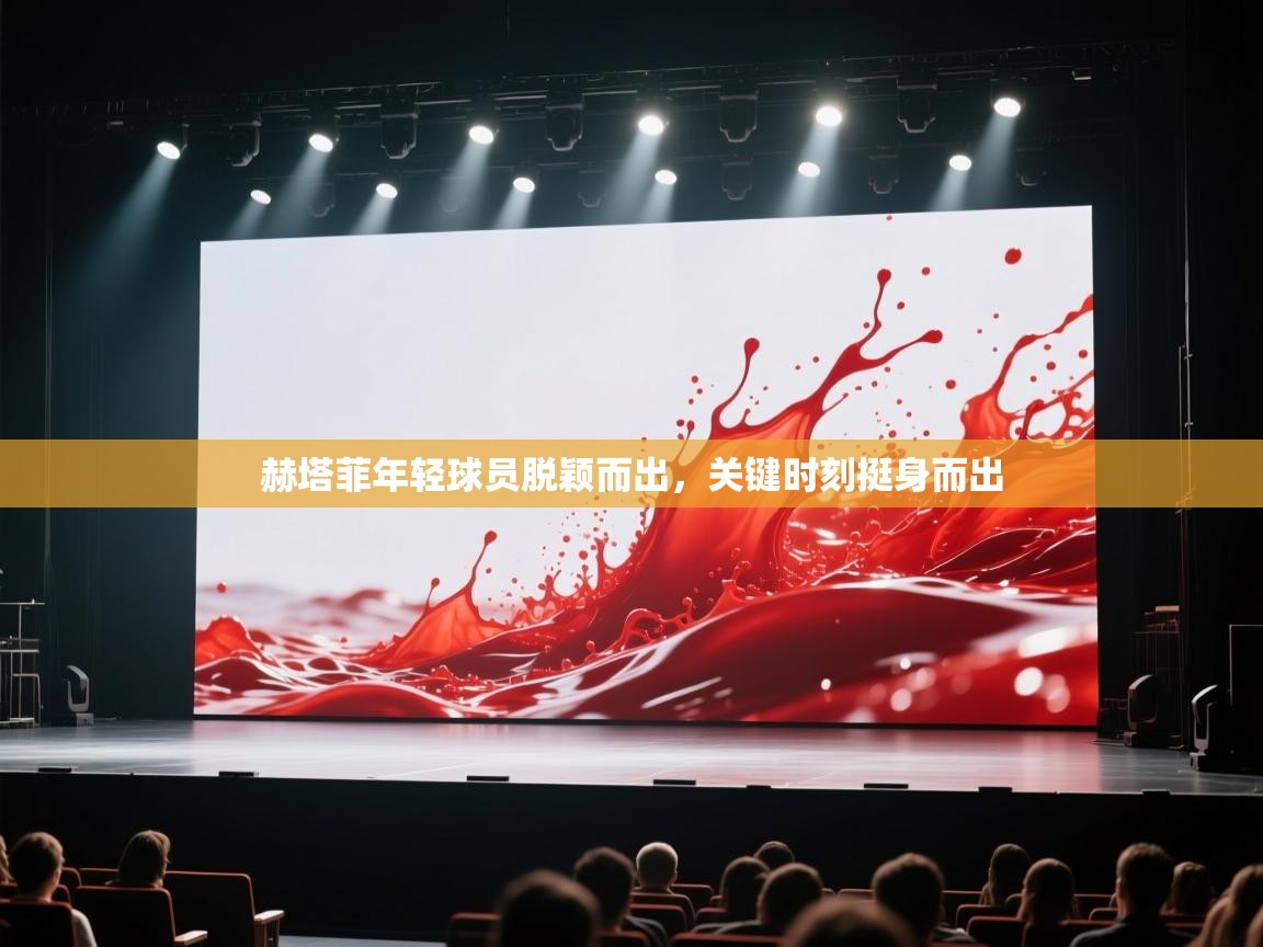 开运体育入口-赫塔菲年轻球员脱颖而出，关键时刻挺身而出  第2张