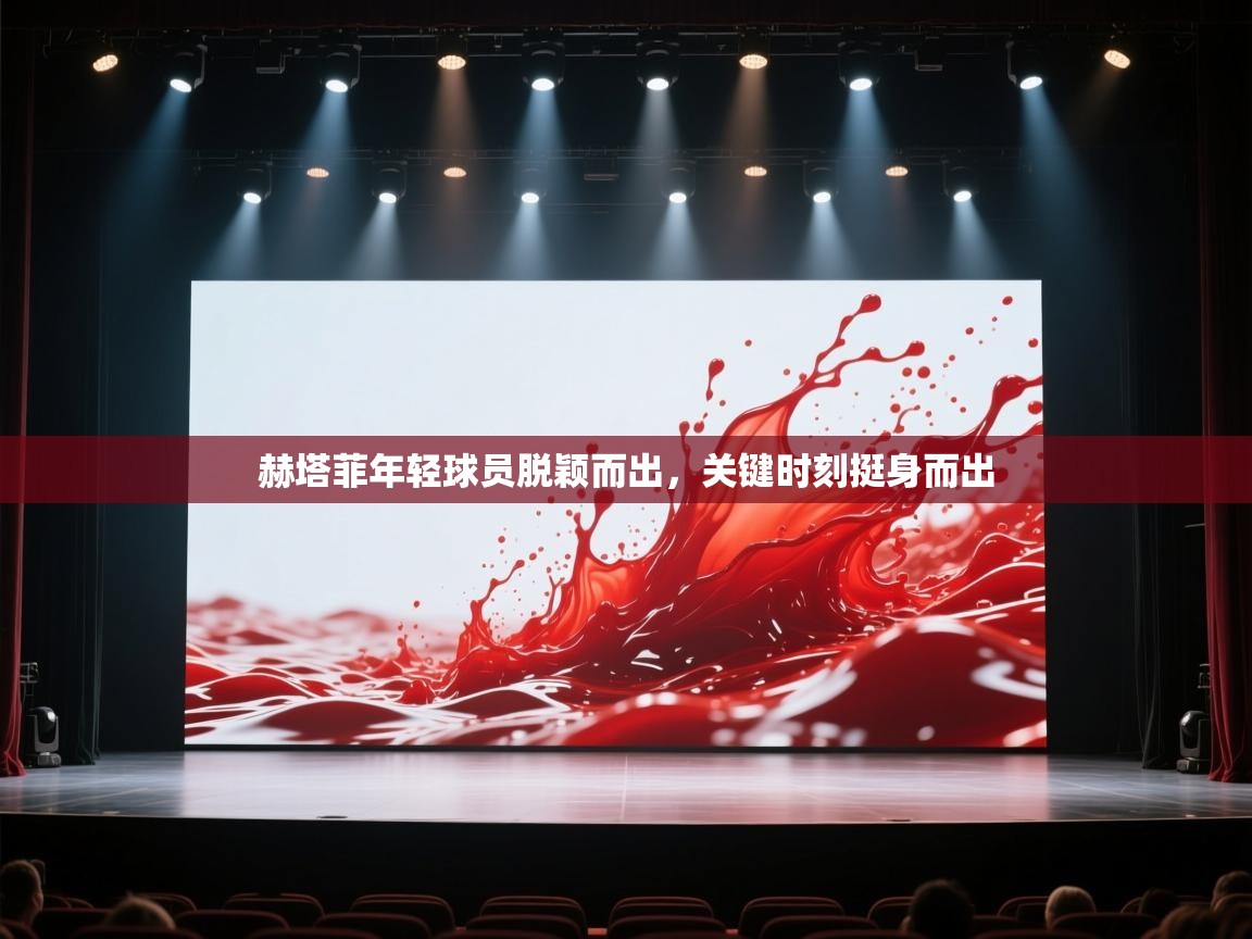 开运体育入口-赫塔菲年轻球员脱颖而出，关键时刻挺身而出  第4张