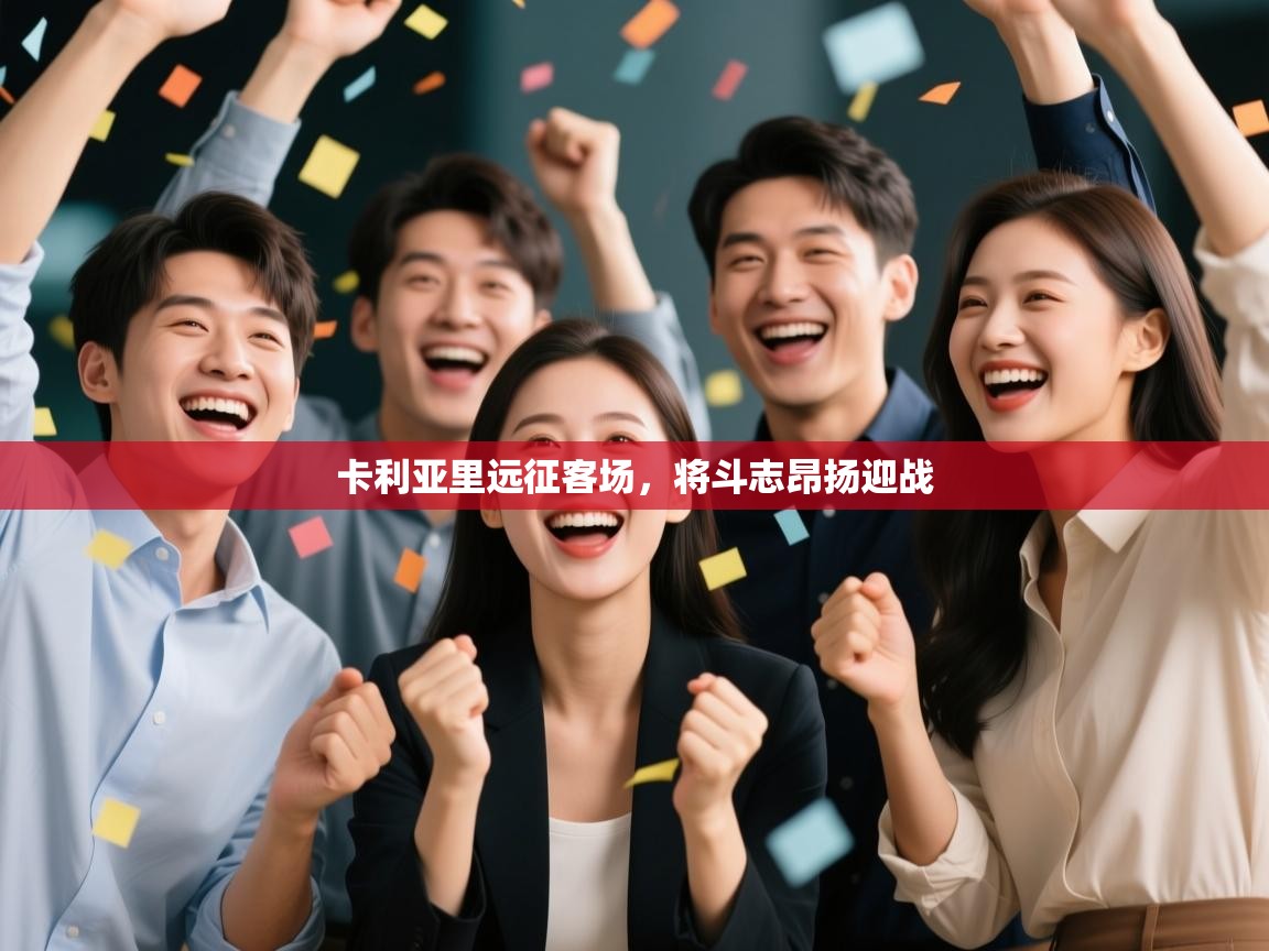 开云体育在线入口-卡利亚里远征客场，将斗志昂扬迎战  第1张