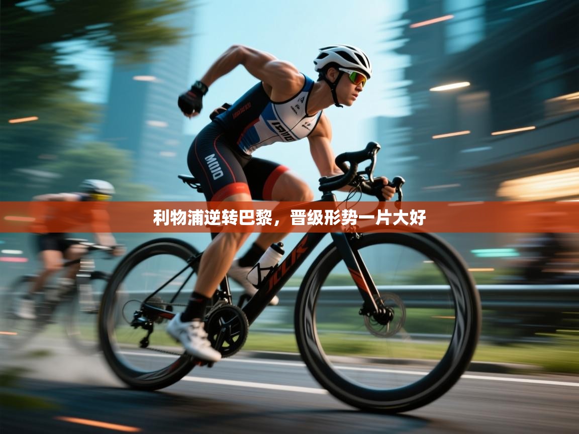 开云直播-利物浦逆转巴黎,晋级形势一片大好 第2张