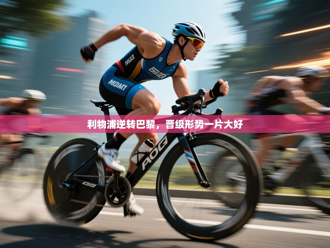 开云直播-利物浦逆转巴黎,晋级形势一片大好 第3张