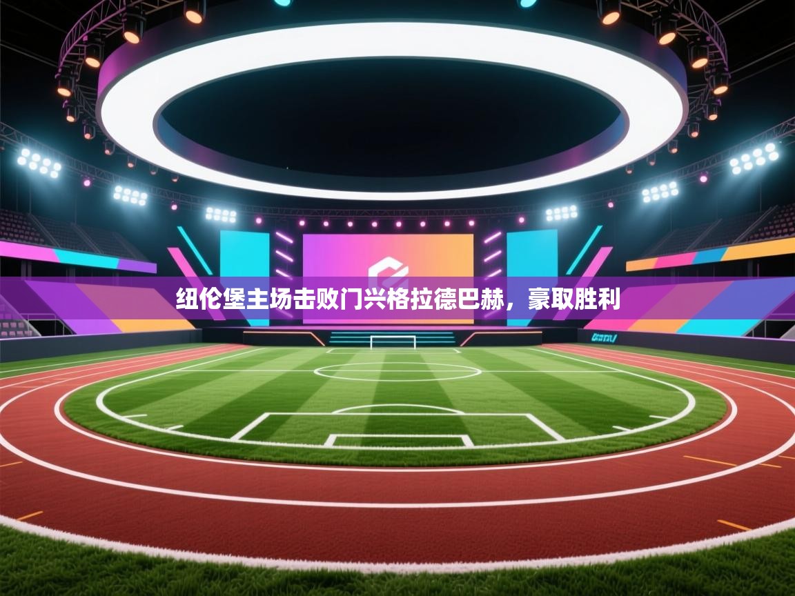 开云体育入口网址-纽伦堡主场击败门兴格拉德巴赫，豪取胜利