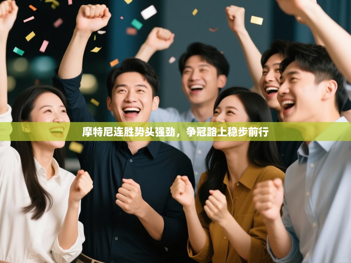 开云体育在线下载-摩特尼连胜势头强劲，争冠路上稳步前行  第2张