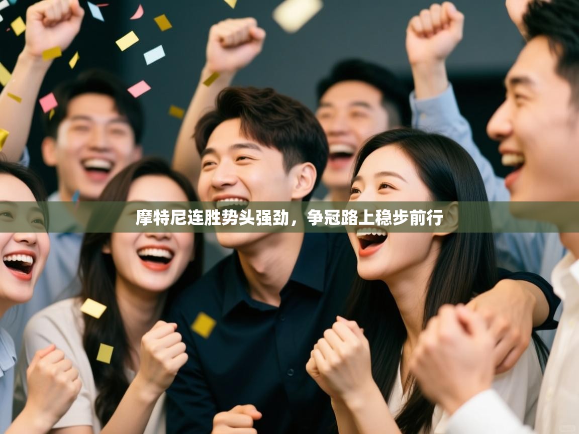 开云体育在线下载-摩特尼连胜势头强劲，争冠路上稳步前行  第1张