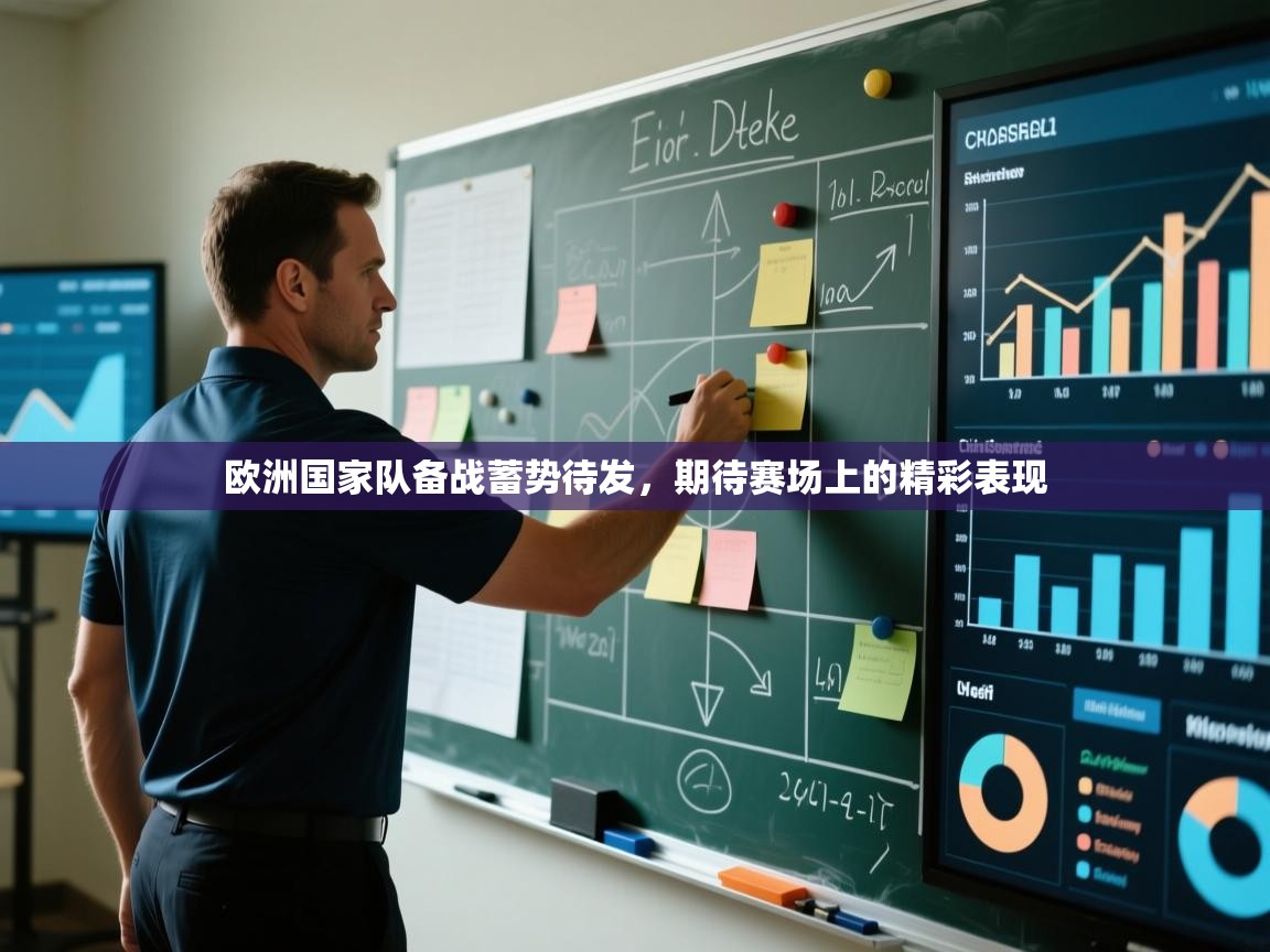 开云体育在线观看-欧洲国家队备战蓄势待发,期待赛场上的精彩表现 第1张