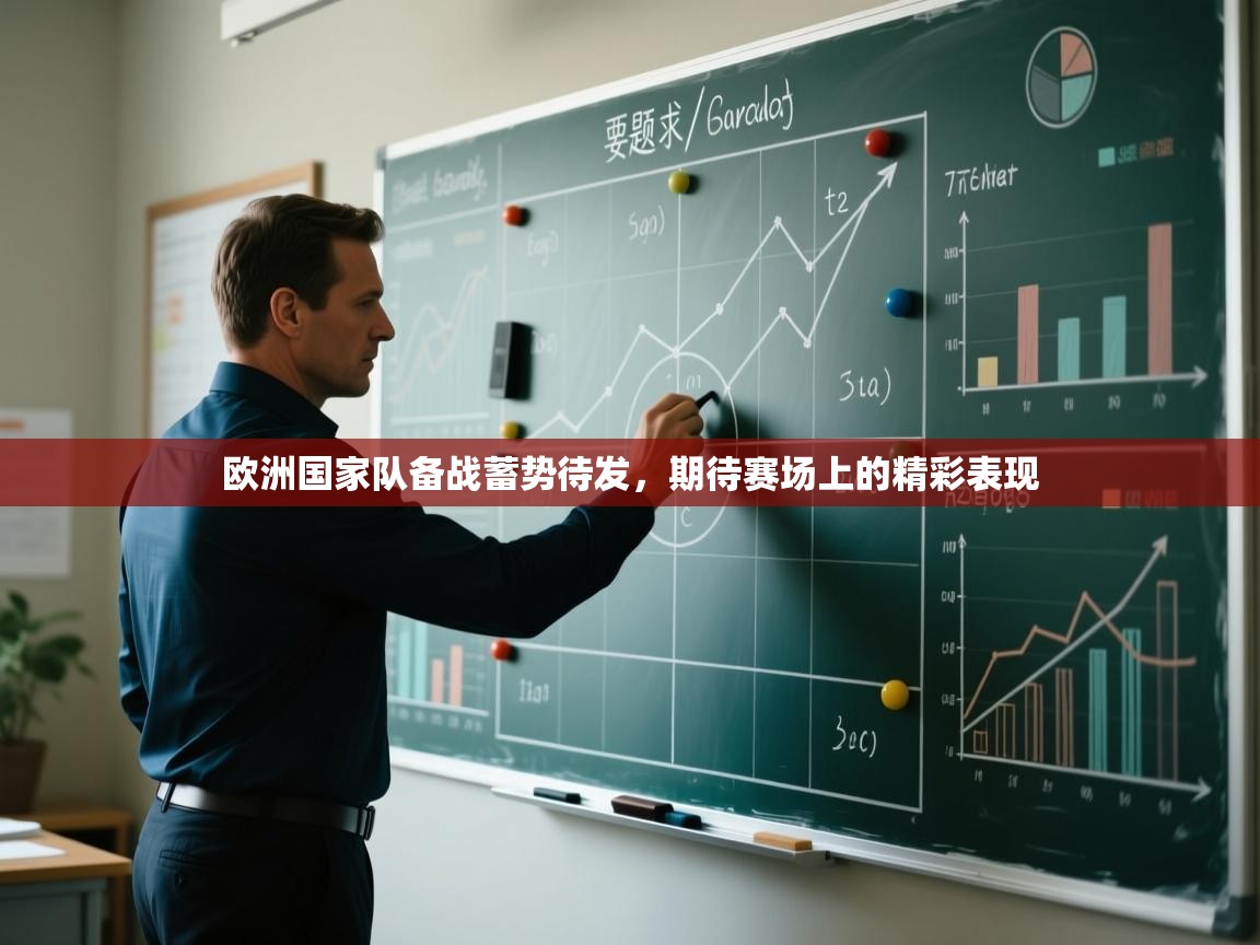 开云体育在线观看-欧洲国家队备战蓄势待发,期待赛场上的精彩表现 第3张