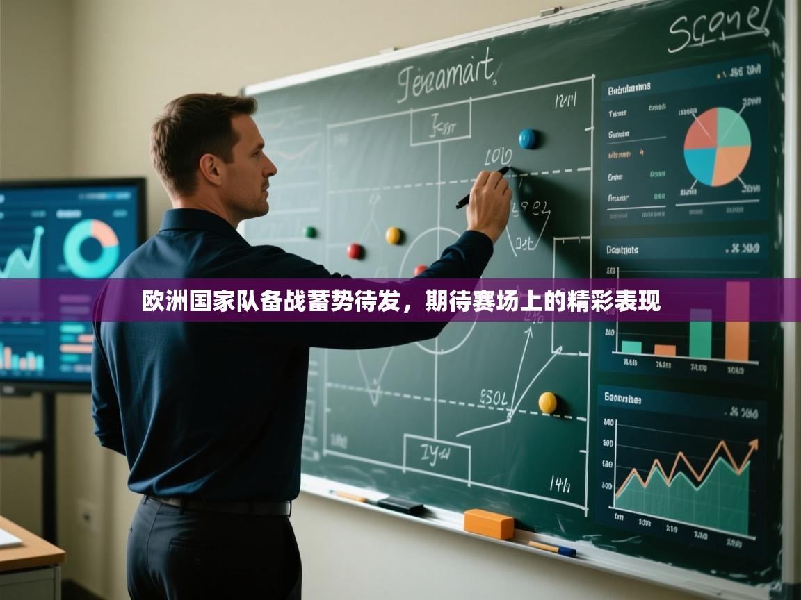 开云体育在线观看-欧洲国家队备战蓄势待发,期待赛场上的精彩表现 第4张