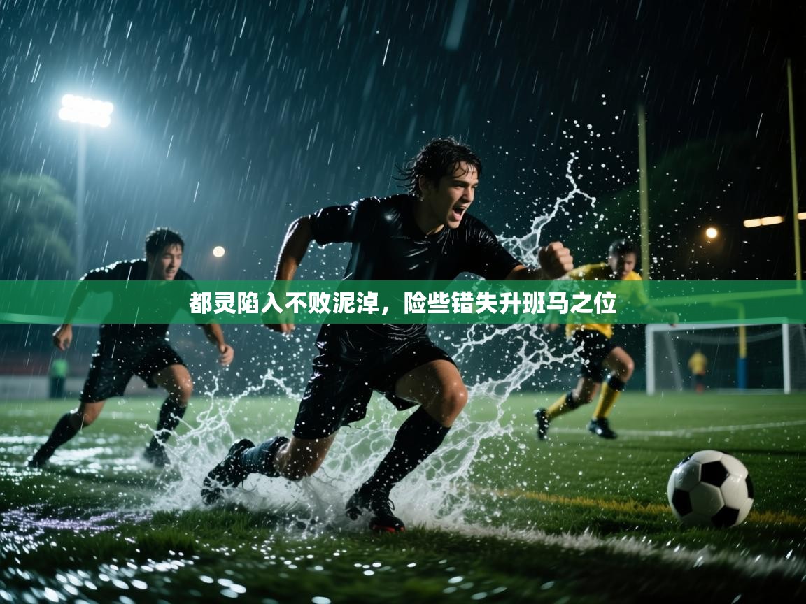 开云体育app投诉-都灵陷入不败泥淖，险些错失升班马之位  第1张