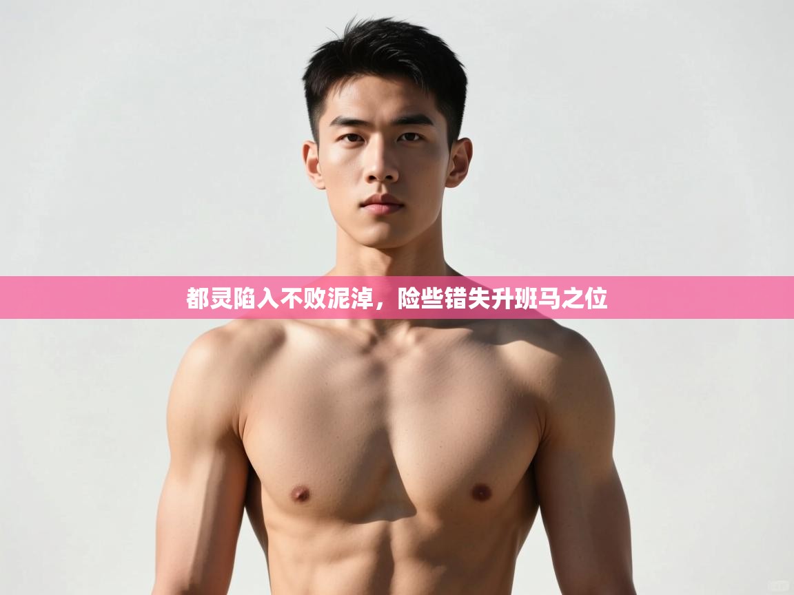 开云体育app投诉-都灵陷入不败泥淖，险些错失升班马之位  第2张