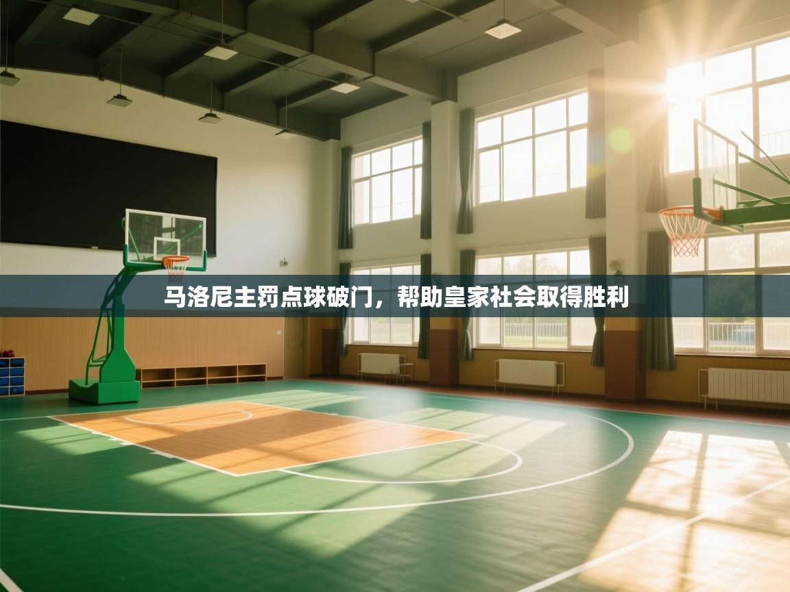 开云体育入口邀请码-马洛尼主罚点球破门，帮助皇家社会取得胜利  第2张