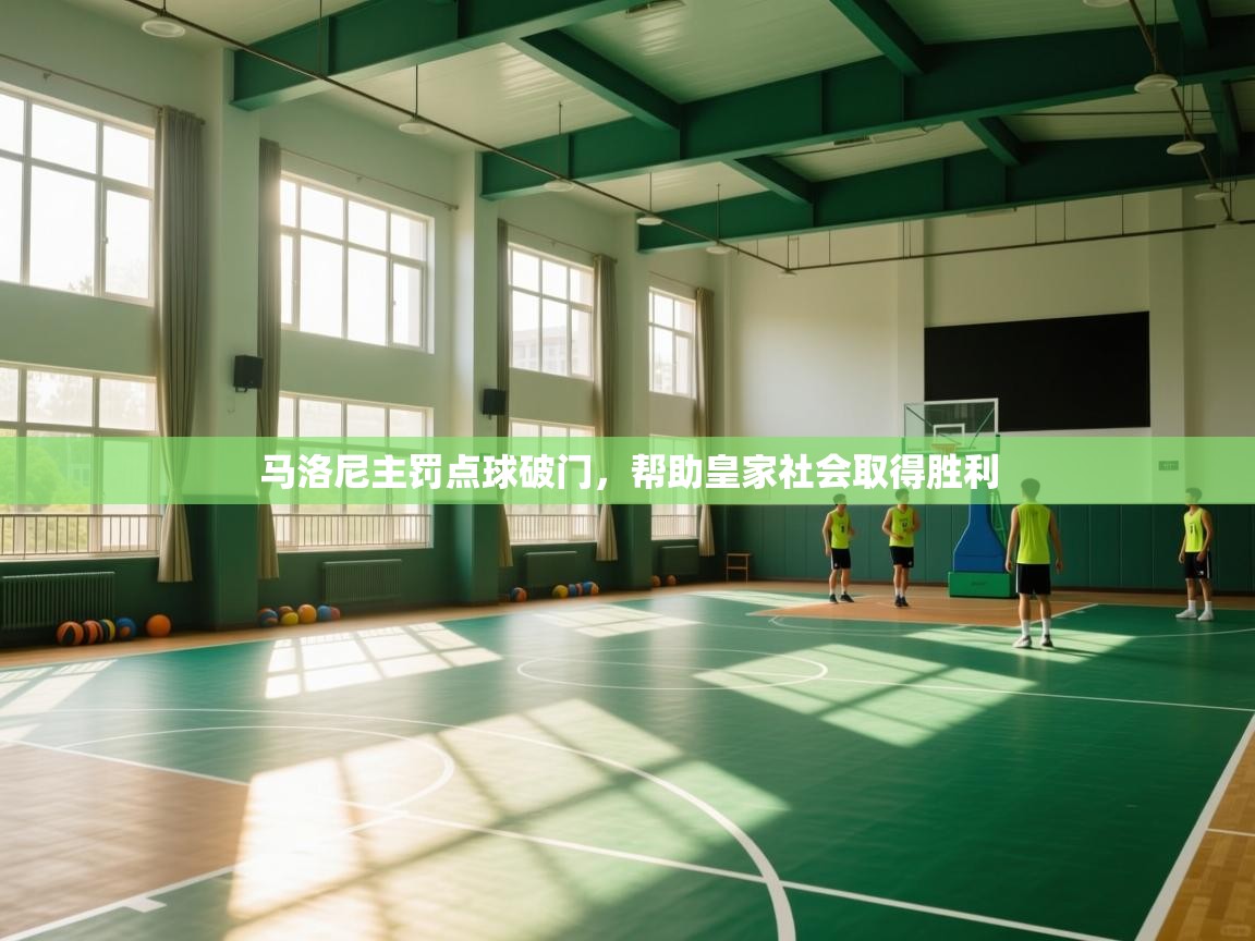 开云体育入口邀请码-马洛尼主罚点球破门，帮助皇家社会取得胜利  第4张