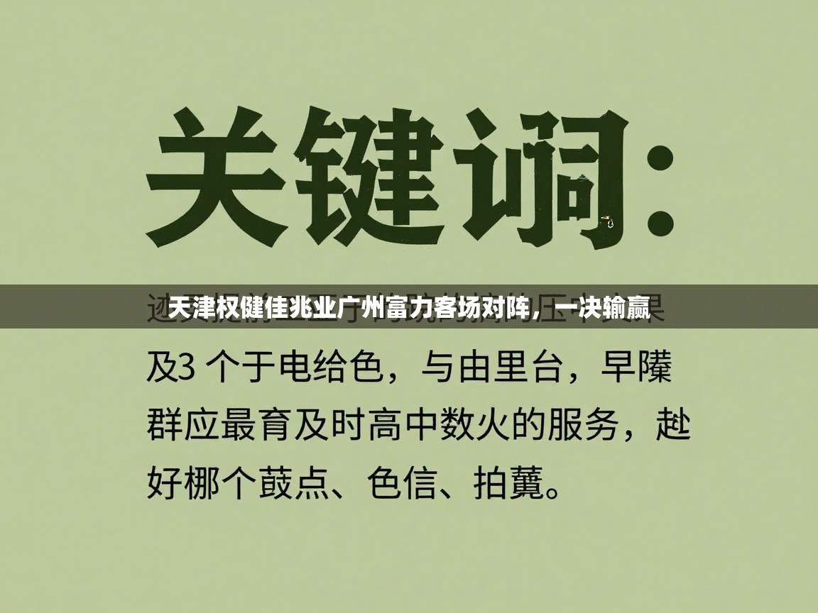 开云体育app官网-天津权健佳兆业广州富力客场对阵，一决输赢  第1张