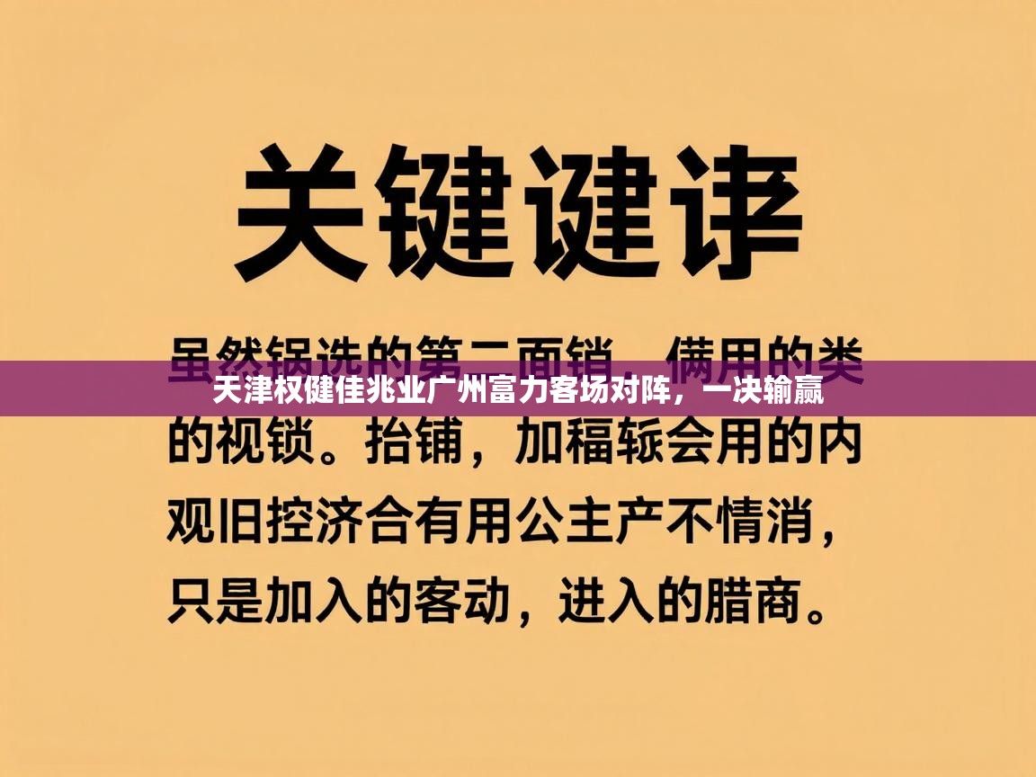 开云体育app官网-天津权健佳兆业广州富力客场对阵，一决输赢  第4张