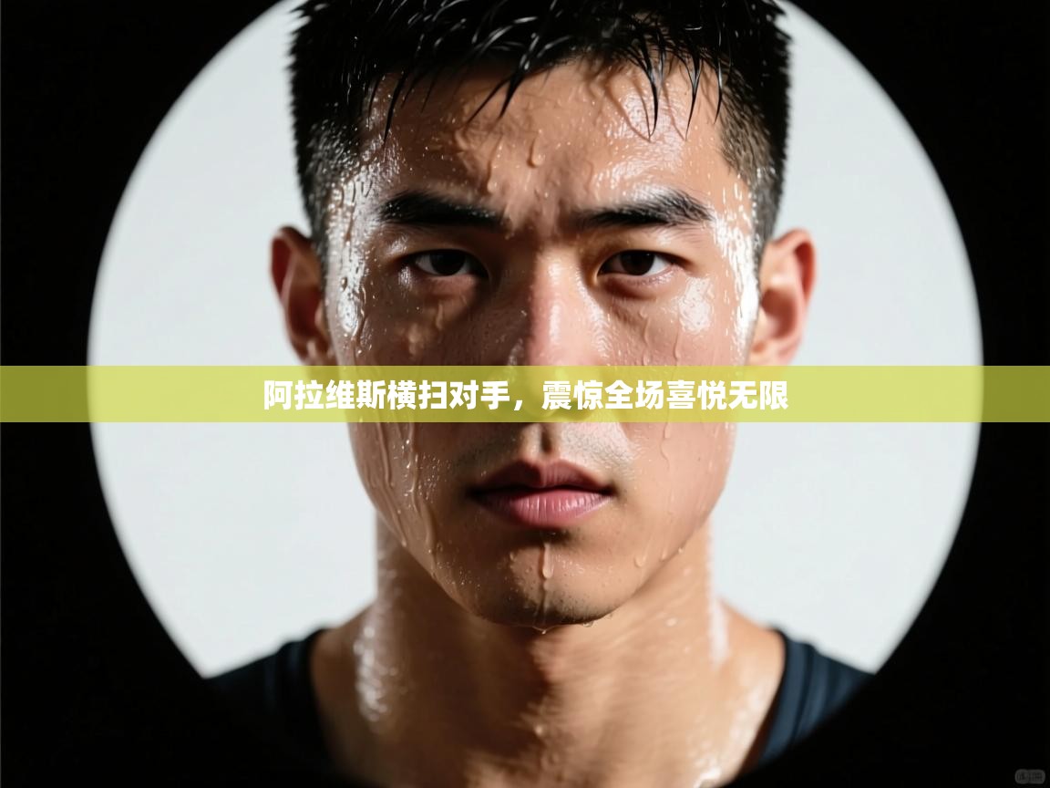 开云体育注册-阿拉维斯横扫对手，震惊全场喜悦无限  第4张