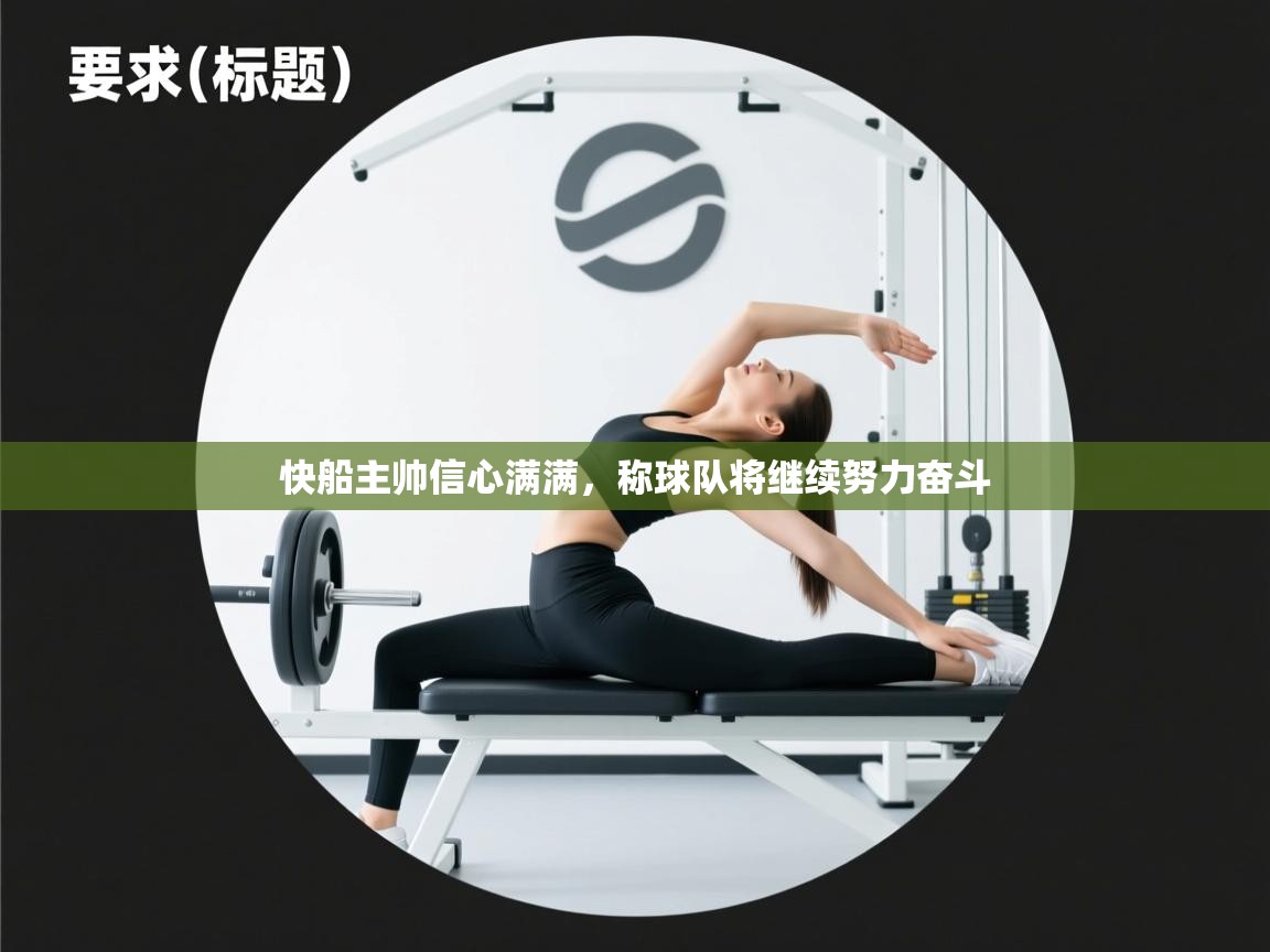 开云体育直播-快船主帅信心满满，称球队将继续努力奋斗  第4张